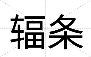 辐条