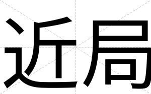 近局