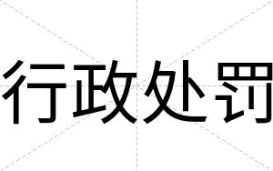 行政处罚