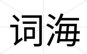 词海