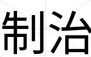 制治