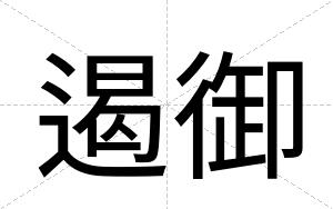 遏御