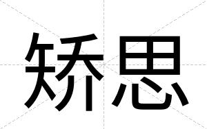 矫思