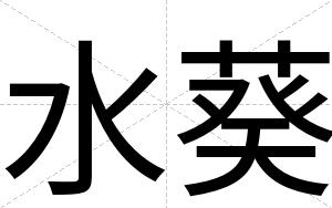 水葵