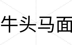 牛头马面