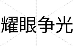 耀眼争光
