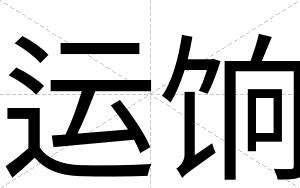 运饷