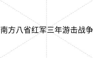 南方八省红军三年游击战争