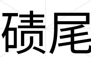 碛尾