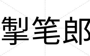 掣笔郎