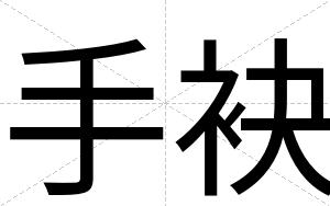 手袂