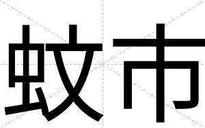 蚊市