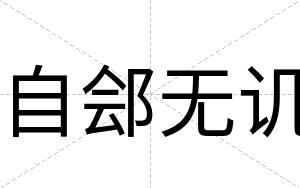 自郐无讥