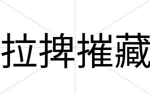 拉捭摧藏