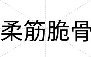 柔筋脆骨