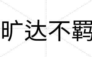 旷达不羁