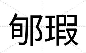 郇瑕