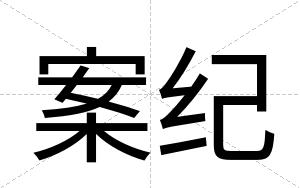 案纪