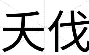 夭伐
