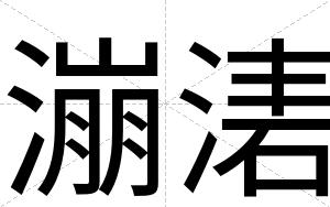 漰湱