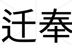 迁奉
