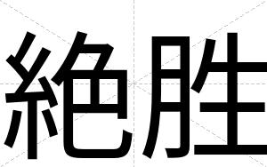 絶胜