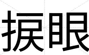 捩眼