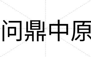 问鼎中原