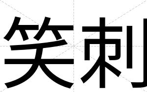 笑刺