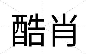 酷肖