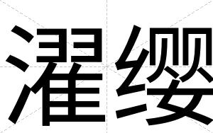 濯缨