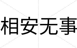 相安无事