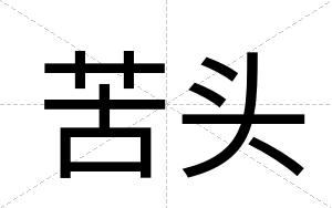 苦头