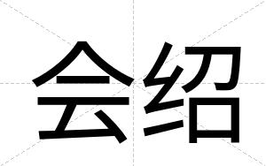 会绍