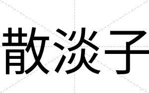 散淡子