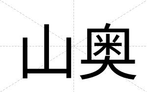 山奥