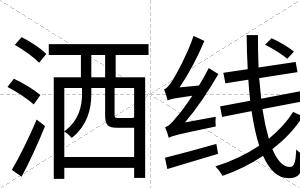 洒线