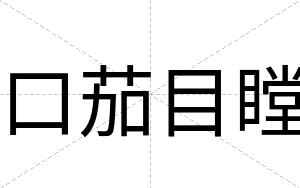 口茄目瞠