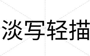 淡写轻描