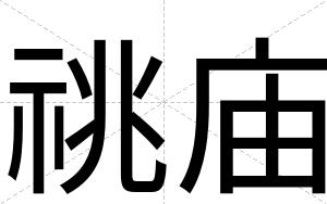 祧庙