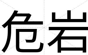 危岩