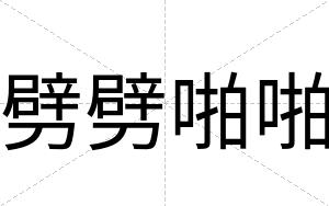 劈劈啪啪