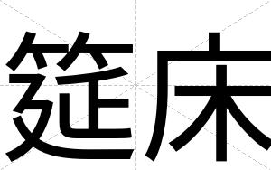 筵床