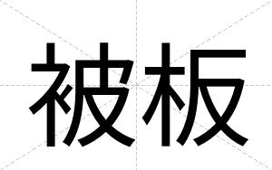 被板