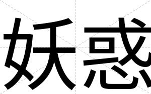 妖惑