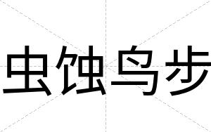 虫蚀鸟步