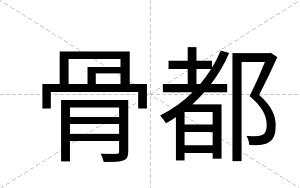 骨都