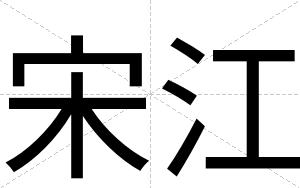 宋江