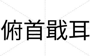 俯首戢耳