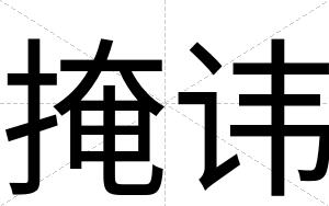 掩讳
